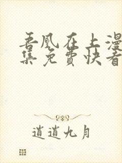 吾凰在上漫画全集免费快看漫画 吾凰在上漫画全集免费快看漫画