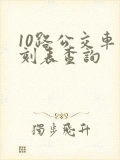 10路公交车时刻表查询