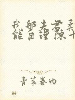 我那夫君柔弱不能自理 陈十年