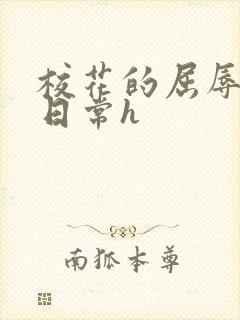 校花的屈辱调教日常h