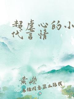 超虐心的小说现代言情