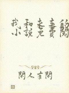 我和未来的老婆小说免费阅读
