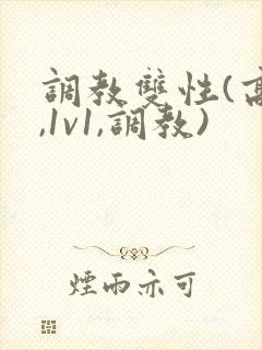 调教双性(高h,1v1,调教)