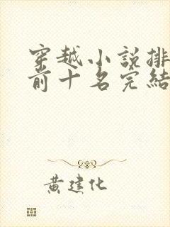 穿越小说排行榜前十名完结篇免费