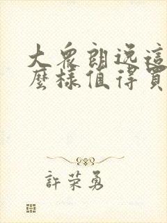 大众朗逸这车怎么样值得买吗