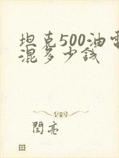 坦克500油电混多少钱 坦克500油电混多少钱