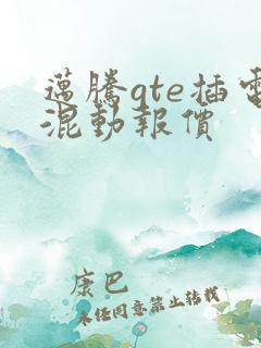 迈腾gte插电混动报价