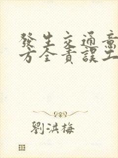 发生交通意外对方全责误工费如何理赔