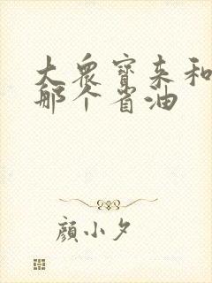 大众宝来和朗逸那个省油