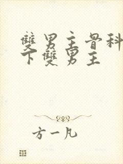双男主骨科文年下双男主