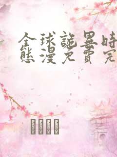 全球诡异时代动态漫免费完整观看
