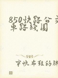 850快路公交车路线图