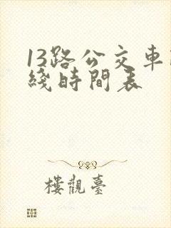 13路公交车路线时间表