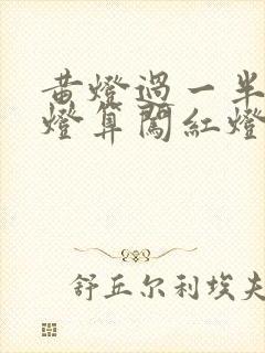 黄灯过一半变红灯算闯红灯吗