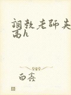 调教老师夹跳蛋高h