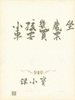 小孩几岁坐公交车要买票 小孩几岁坐公交车要买票