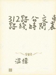 312路公交车路线时间表查询