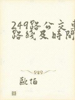 249路公交车路线及时间表 249路公交车路线及时间表