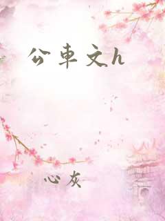 公车文h