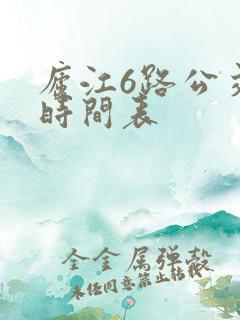 庐江6路公交车时间表