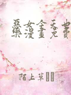 恶女今天也很快乐漫画免费下拉式阅读