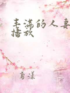 丰满的人妻在线播放