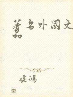 著名外国文学作品