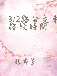 312路公交车路线时间