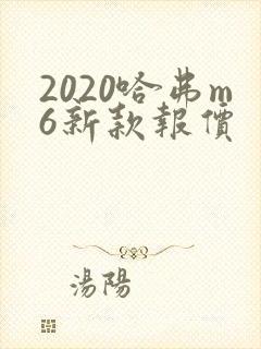 2020哈弗m6新款报价
