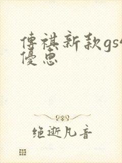 传祺新款gs4优惠