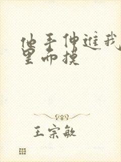 他手伸进我裤子里面摸