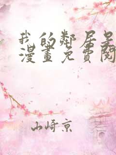 我的邻居是bj漫画免费阅读无删减