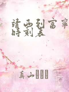 靖西到富宁班车时刻表