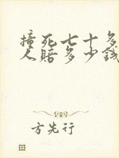 撞死七十多岁老人赔多少钱