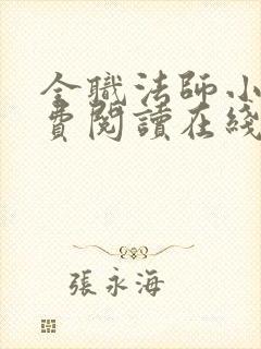 全职法师小说免费阅读在线