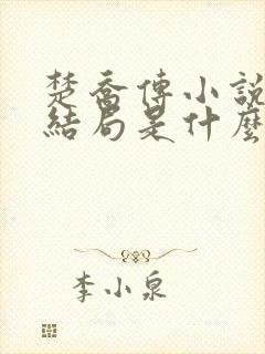 楚乔传小说原著结局是什么
