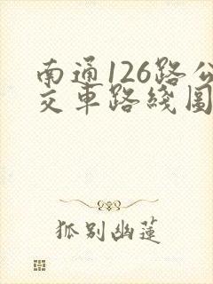 南通126路公交车路线图