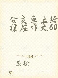 公交车上给老人让座作文600字