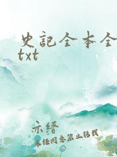 史记全本全译版txt