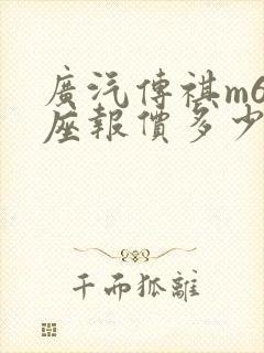 广汽传祺m6七座报价多少