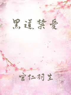 黑道禁爱
