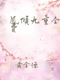 凤倾九重全文免费