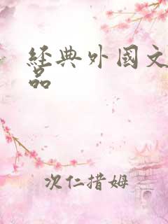 经典外国文学作品