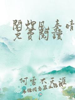 闻煜风秦晴小说免费阅读