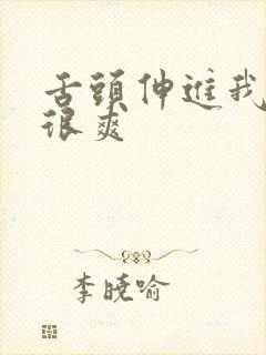 舌头伸进我下面很爽