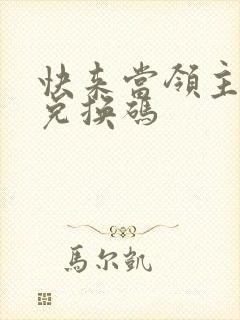 快来当领主礼包兑换码 快来当领主礼包兑换码