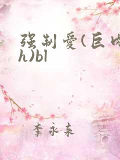 强制爱(巨肉高h)bl