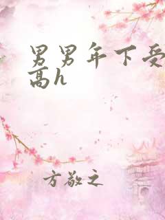 男男年下受腐文高h