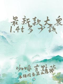 最新款大众迈腾1.4t多少钱