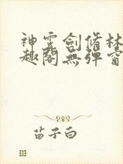 神霄剑修林枫笔趣阁无弹窗